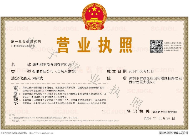 湘軍私家偵探調(diào)查取證電子營業(yè)執(zhí)照